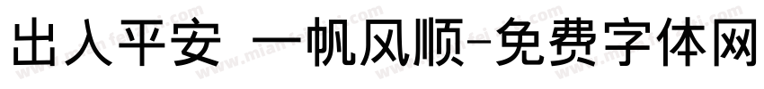 出入平安 一帆风顺字体转换